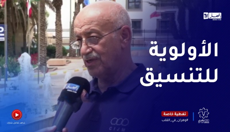 رئيس اللجنة الدولية السابق للألعاب المتوسطية : التنسيق هو مفتاح نجاح نسخة وهران2022