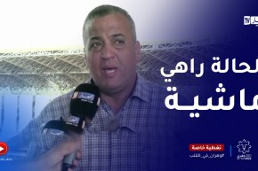 الأعمال متواصلة على قدم وساق بالمركب الأولمبي بوهران تحسبا لحفل الإفتتاح والكل متجند لإنجاحه