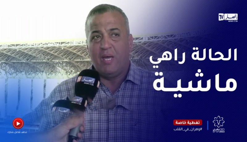 الأعمال متواصلة على قدم وساق بالمركب الأولمبي بوهران تحسبا لحفل الإفتتاح والكل متجند لإنجاحه