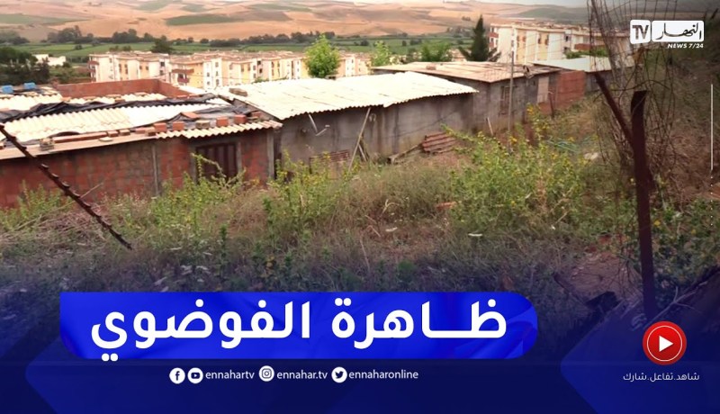 ظاهرة البناءات الفوضوية..  تعود من ولاية بومرداس