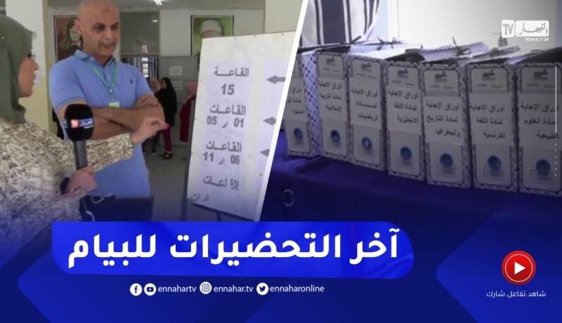 آخر التحضيرات عشية إمتحان البيام بمتوسطة مولاي علي بالشراقة