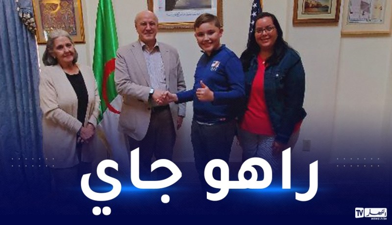 الجزائر تحقق حلم الطفل الأمريكي ماثيو