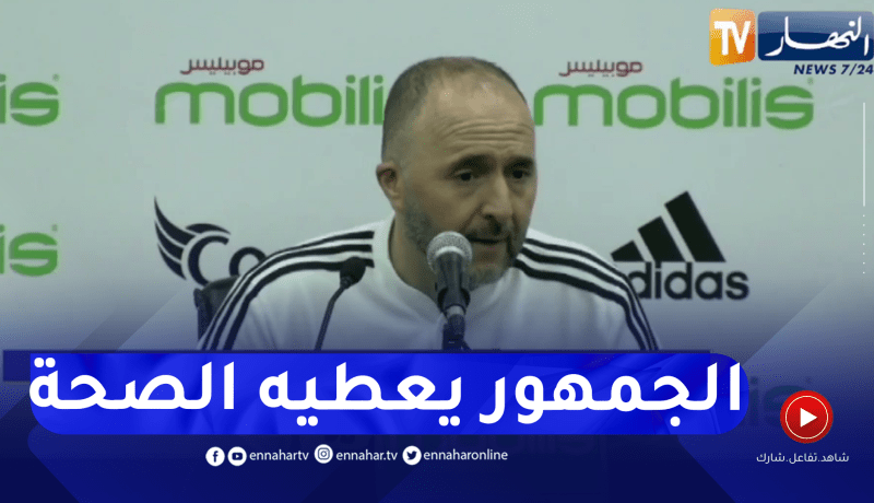 بلماضي: أرضية الملعب كانت مقبولة وحضور الجمهور فاجئني بعد خيبة كأس العالم