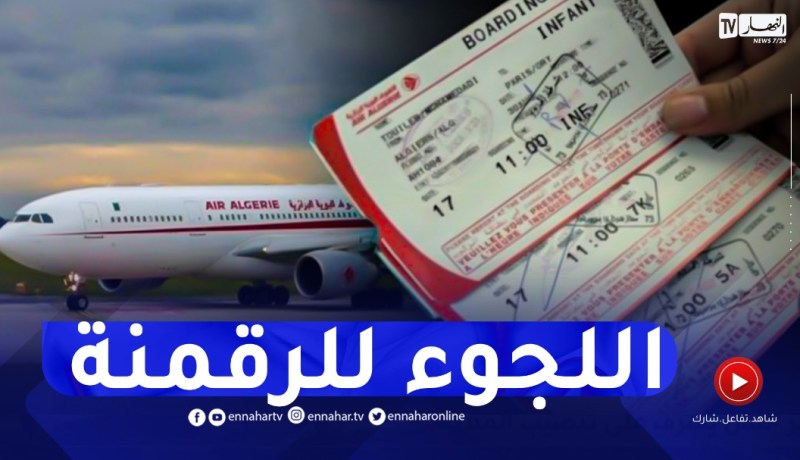 وزير النقل: رقمنة عملية بيع التذاكر يجب ان تكون من أولويات الرئيس المدير العام للجوية الجزائرية