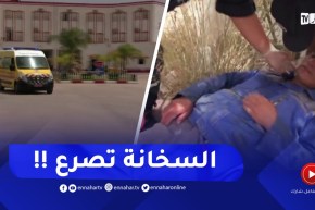 الشلف : إرتفاع درجات الحرارة وضربات الشمس .. هكذا يتم التعامل مع المصابين