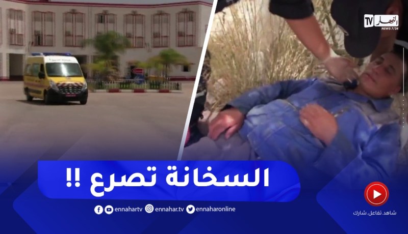 الشلف : إرتفاع درجات الحرارة وضربات الشمس .. هكذا يتم التعامل مع المصابين