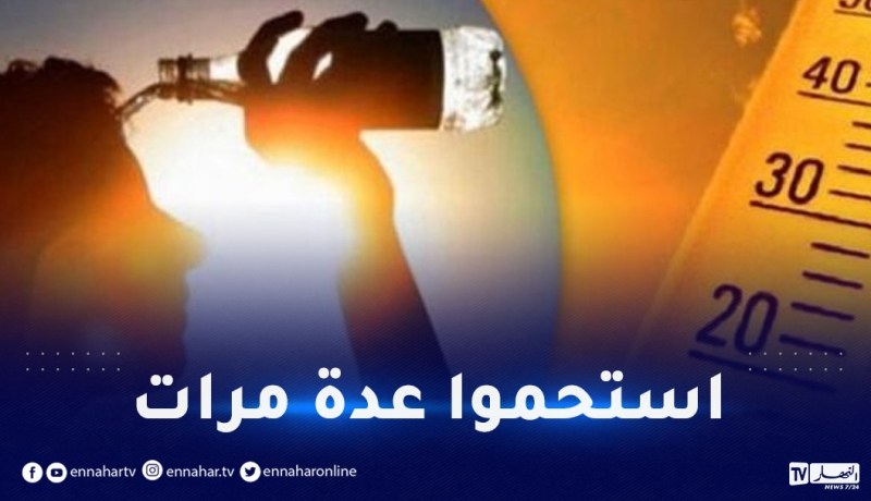 ارتفاع قياسي في درجات الحرارة.. وزارة الصحة تحذر !