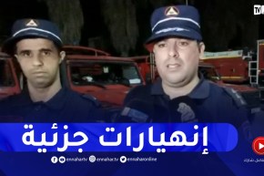 الحماية المدنية: سجلنا خلال الهزة انهيارات جزئية لبعض السكنات ببلديتي قديل وارزيو