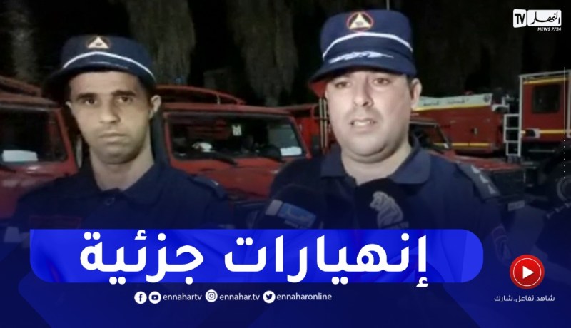 الحماية المدنية: سجلنا خلال الهزة انهيارات جزئية لبعض السكنات ببلديتي قديل وارزيو