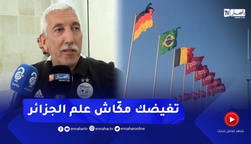 “صالح باي عيبود :” أعلام كل الفرق في قطر متواجدة إلا علم الجزائر .. هذا صعب