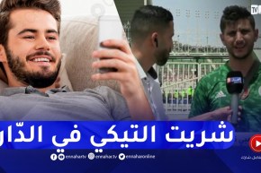 “مناصر المنتخب الوطني :” شريت تذكرة المباراة وأنا مستلقي