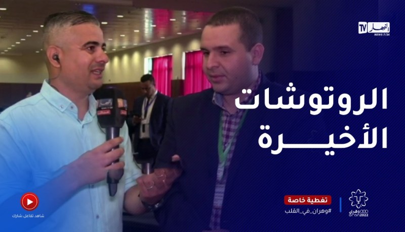 هذه آخر الروتوشات من داخل قاعة الصحافة الدولية الخاصة بتغطية الألعاب المتوسطية في وهران