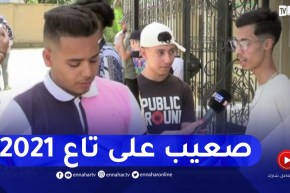 بكالوريا 2022: تلاميذ شعبة تسيير والإقتصاد..مدوهولنا صعيب وسيينا نلمو شوية نقاط