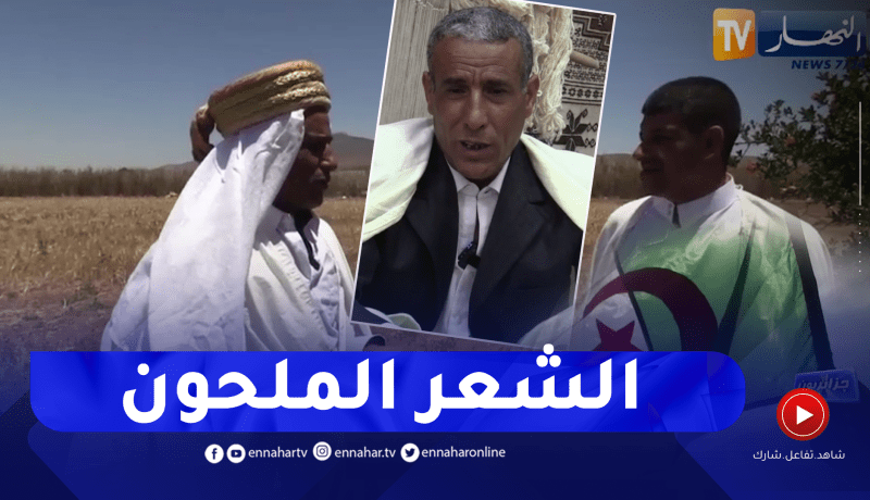 جزائريون: هكذا يتشبث إبن أولاد زواي بمظاهر الحياة الريفية