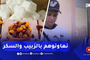 بكالوريا2022: أكل الزبيب والسكر عادة الجزائريين يوم الإمتحان