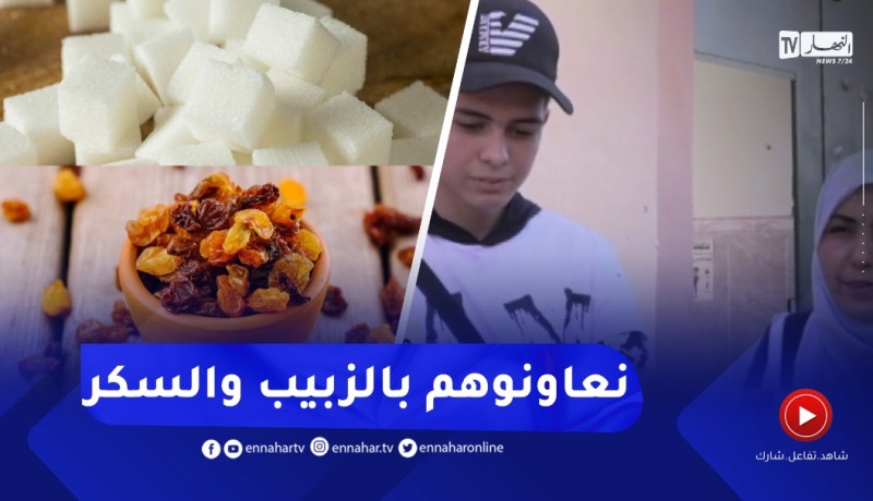بكالوريا2022: أكل الزبيب والسكر عادة الجزائريين يوم الإمتحان