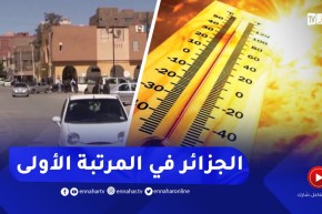 مراكز الرصد الجوي العالمية تصنف الجزائر ضمن المناطق الأكثر حرا في العالم