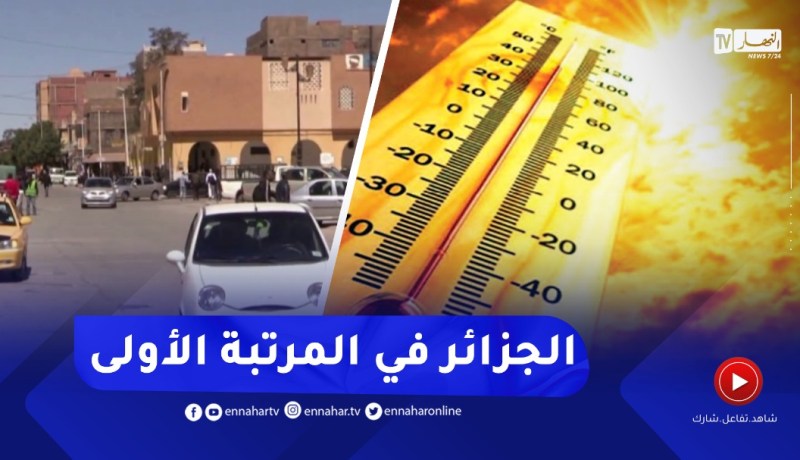 مراكز الرصد الجوي العالمية تصنف الجزائر ضمن المناطق الأكثر حرا في العالم