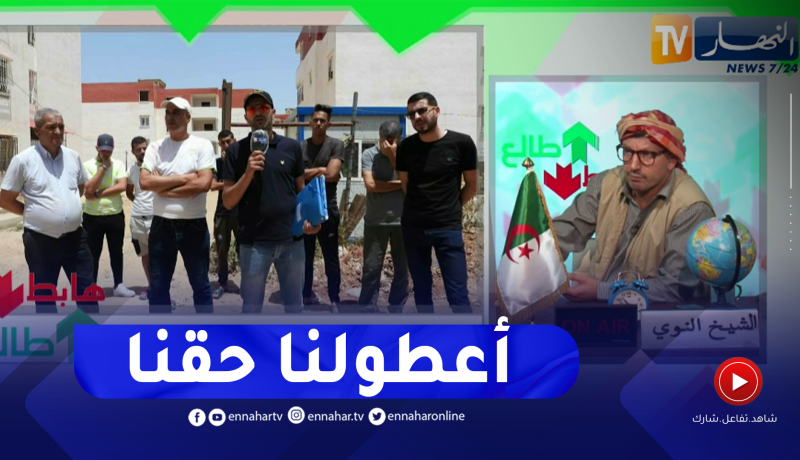 طالع هابط: بعد دفعهم لكل المستحقات مكتتبون يطالبون بسكناتهم العالقة بتيبازة