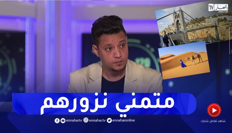 اليوتيوبر المصري علي سعيد: أتمنى زيارة قسنطينة والصحراء