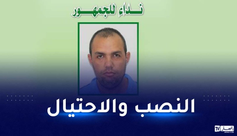 درك الشلف يوجه نداءً للجمهور