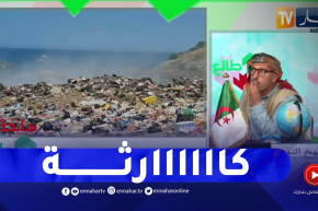 طالع هابط: النوي يفضح أعداء الطبيعة ويكشف مفرغة عمومية على ضفاف البحر بالشلف