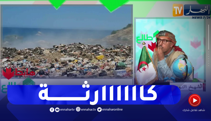 طالع هابط: النوي يفضح أعداء الطبيعة ويكشف مفرغة عمومية على ضفاف البحر بالشلف