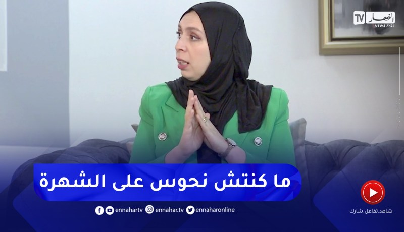 وسيلة كاوس: هدفي لم يكن الشهرة إنما توفير العيش الكريم لأبنائي