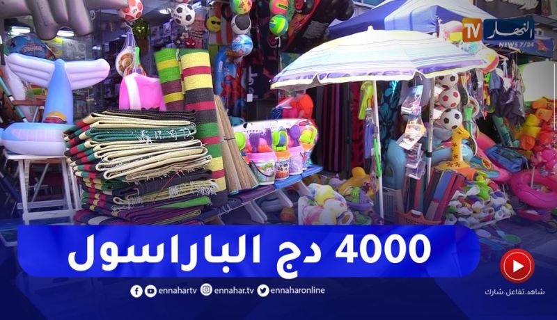 مجتمع: زيادة بـ 800 دج في سعر البوركيني والمظلات الشمسية بـ 4 ألاف دج