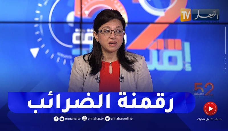 المديرة العامة للضرائب: قبل الذهاب لرقمنة الضرائب كان من الضروري تطوير منشآتها