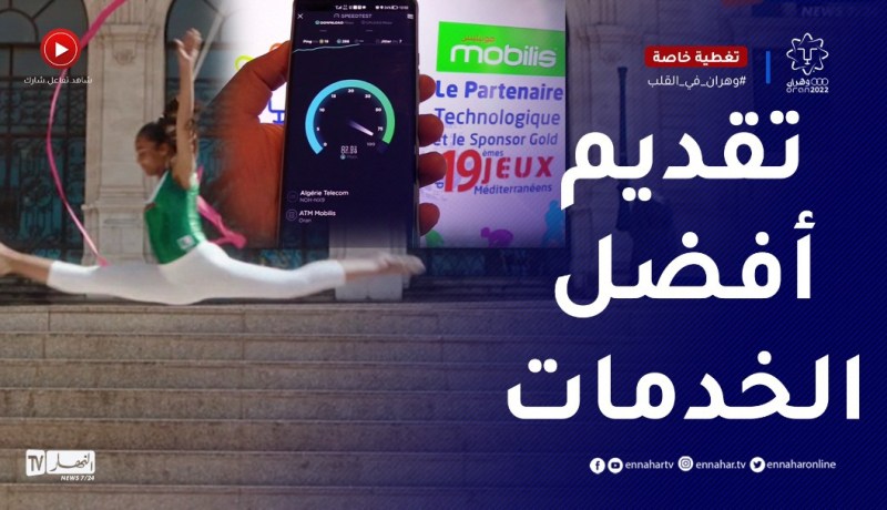 أكثر من 200 ميغا بايت.. موبيلس تبهر سكان وهران وزائريها بأعلى تدفق