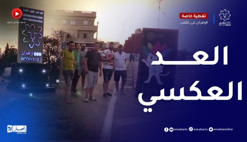 سيڤ تستعد لإحتضان جزء من ألعاب البحر الأبيض المتوسط وسط ترويج مميز للحدث