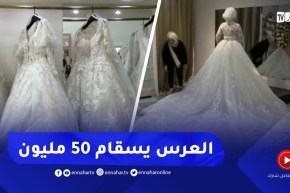 مع انطلاق الأعراس.. 50 مليون سنتيم قيمة تكلفة جهاز العرس