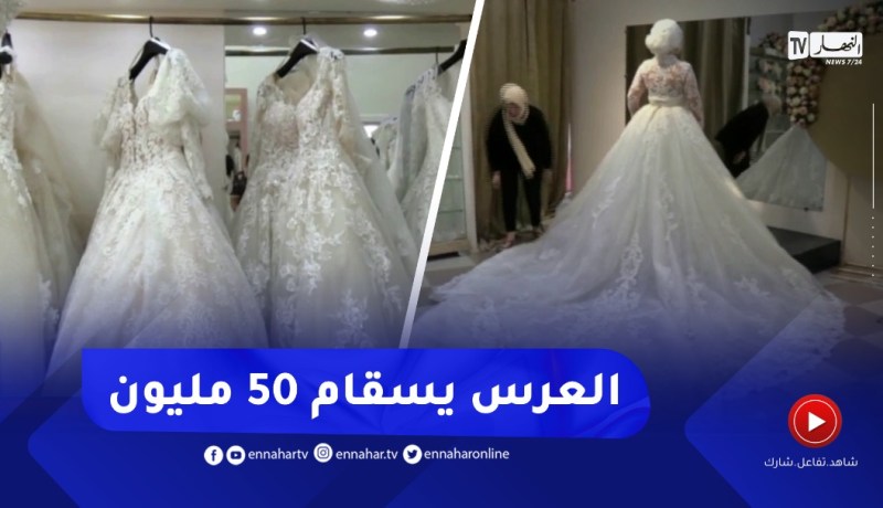 مع انطلاق الأعراس.. 50 مليون سنتيم قيمة تكلفة جهاز العرس