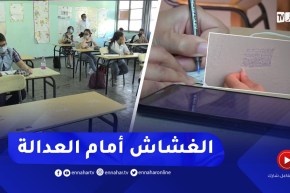 عدالة: تزامنا وانطلاق الإمتحانات الرسمية..متابعات جزائية فورية لردع الغشاشين