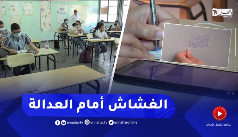 عدالة: تزامنا وانطلاق الإمتحانات الرسمية..متابعات جزائية فورية لردع الغشاشين