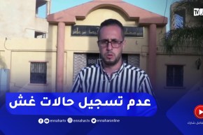 عين تموشنت: لم تسجل أي تجاوزات أو حالات غش في اليوم الأول من “البيام”