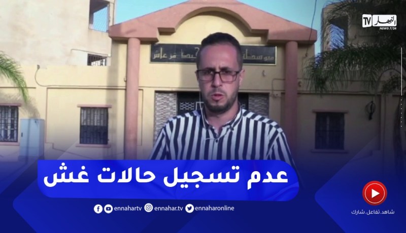 عين تموشنت: لم تسجل أي تجاوزات أو حالات غش في اليوم الأول من “البيام”