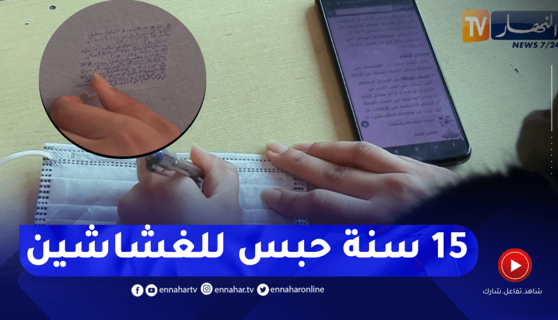 عدالة: تزامنا وإنطلاق الإمتحانات الرسمية .. متابعات جزائية فورية لردع الغشاشين
