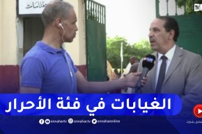 مدير التربية لتيارت: غيابات قليلة لممتحني شهادة التعليم المتوسط أغلبهم من الأحرار