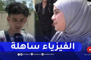 “مترشحو الباك يتنفسون الصعداء في مادة الفيزياء.. “الحمد الله واش راجعنا طاح