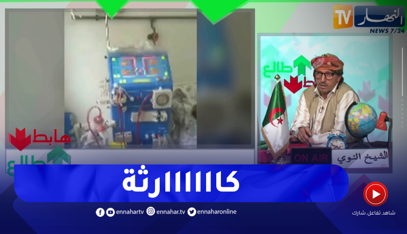 طالع هابط: شاهد الحالة التي وصلت إليها عيادة غسيل الكلى بسيدي بلعباس