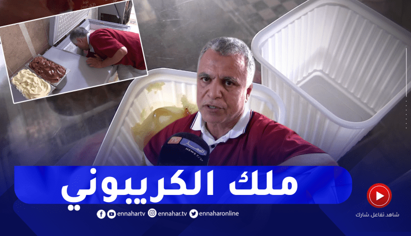 الشلف: فاتح .. قصة عمرها أزيد من 50 سنة في صناعة مثلجات “الكريبوني”