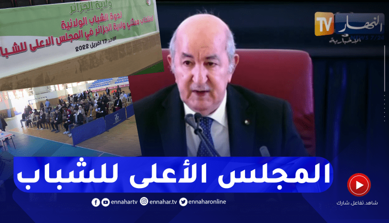 سياسة: تنصيب المجلس الأعلى للشباب.. إنطلاقة جديدة في تجسيد الديموقراطية التشاركية