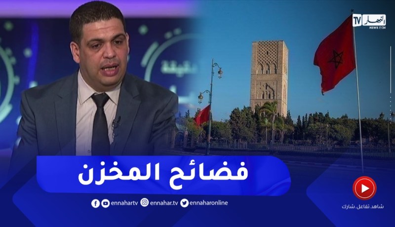 “خبير أمني ..” هذه فضائح المخزن المـ ـغربي