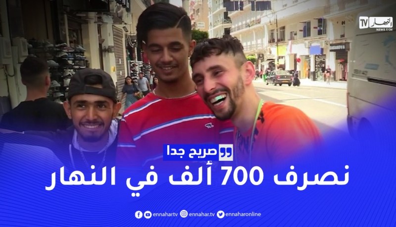صريح جدا: شحال يصرف الشباب الجزائري في النهار؟