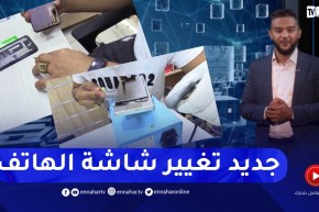 النهار TECH: تقنية جديدة.. تغيير شاشة الهاتف دون تغيير “لافيشور الأوريجينال”