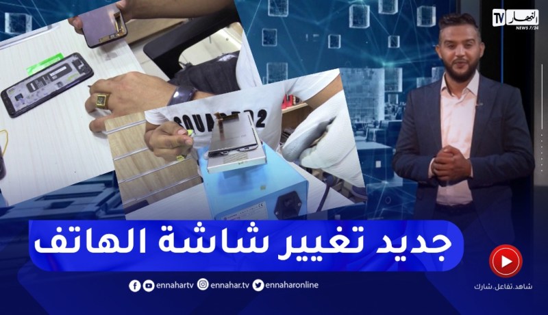 النهار TECH: تقنية جديدة.. تغيير شاشة الهاتف دون تغيير “لافيشور الأوريجينال”