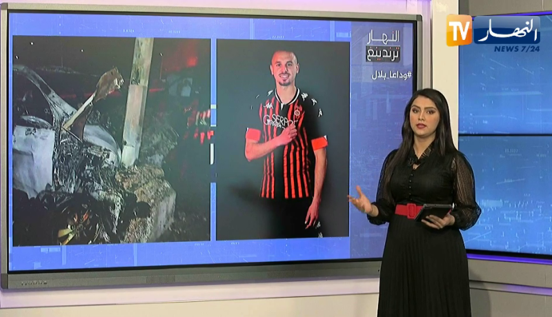 النهار ترندينغ: الكرة الجزائرية تفقد اللاعب الخلوق بلال بن حمودة