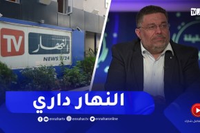 لمين عصماني : لي حب حب ولي كره كره..النهار كانت ومازالت مرجع في الإعلام الجزائري